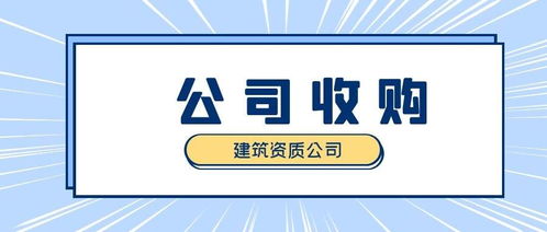 收購(gòu)建筑公司,你必須知道的那些事
